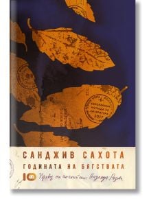 Годината на бягствата - Санджив Сахота - ICU - 9786197153873