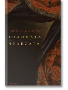 Годината на чудесата - Джералдин Брукс - Жена, Мъж - Лабиринт - 9786197670578