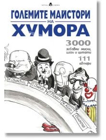 Големите майстори на хумора - Пергамент Прес - 9789546411228