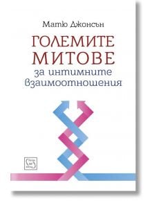 Големите митове за интимните взаимоотношения, твърди корици - Матю Джонсън - Изток-Запад - 9786191529957