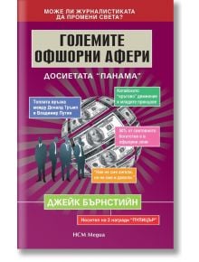 Големите офшорни афери. Досиетата Панама - Джейк Бърнстийн - НСМ Медиа - 9789549913651