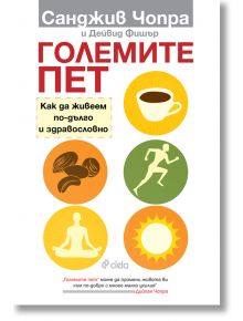 Големите пет. Как да живеем по-дълго и здравословно - Дейвид Фишър, Санджив Чопра - Сиела - 9789542821342