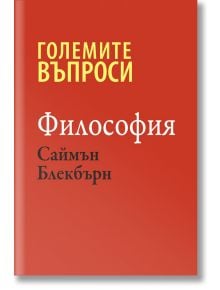 Големите въпроси: Философия - Саймън Блекбърн - Класика и стил - 9789543271184