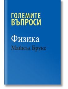 Големите въпроси: Физика - Майкъл Брукс - Класика и стил - 9789543271160