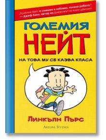 Големия Нейт: На това му се казва класа - Линкълн Пърс - Артлайн Студиос - 9786191930319