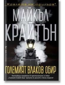 Големият влаков обир - Майкъл Крайтън - Бард - 9786190300212