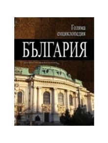 Голяма енциклопедия България, том 3 - Колектив - Труд - 9789543981380