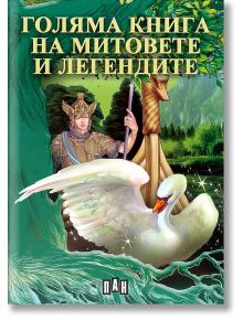 Голяма книга на митовете и легендите - Сборник - Пан - 9799546574717