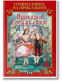 Голяма книга на приказките: Приказки от цял свят - Цанко Лалев (съставител) - Момиче, Момче - Пан - 9786192402945