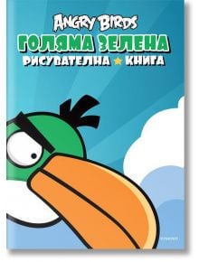 Голяма зелена рисувателна книга - Егмонт - 9789542707820