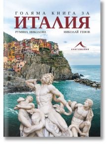 Голяма книга за Италия - Николай Генов, Румяна Николова - Жена, Мъж - Книгомания - 9786191952908