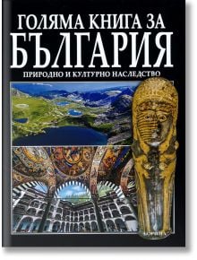 Голяма книга за България: Природно и културно наследство - Атанас Орачев, Антоний Хаджийски - Борина - 9789545003202