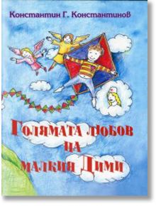 Голямата любов на малкия Дими - Константин Г. Константинов - Миранда - 9789542924234