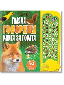 Голяма говореща книга за гората с 50 звука - Колектив - Фют - 3800083824749