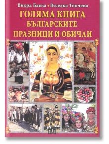 Голяма книга - Българските празници и обичаи - Вихра Баева, Веселка Тончева - Пан - 9786192401078