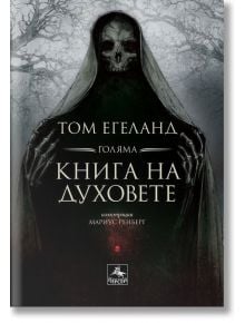 Голяма книга на духовете - Том Егеланд - Персей - 9786191611911