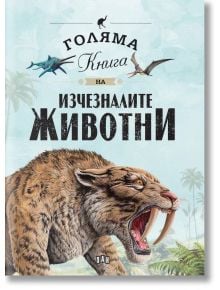 Голяма книга на изчезналите животни - Елисео Гарсия Нието - Момиче, Момче - Пан - 9786192408763