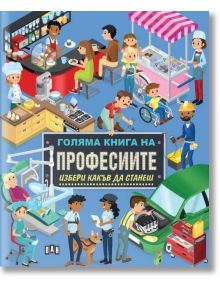 Голяма книга на професиите - Избери какъв да станеш - Илария Барсоти - Момиче, Момче - Пан - 9786192409722