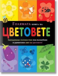 Голямата книга на цветовете - Стефани Мейснър - Книгомания - 9786191950454