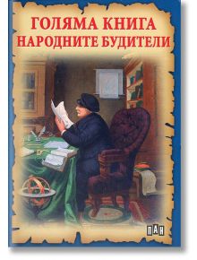 Голяма книга Народните Будители - Румен Савов - Пан - 9789546605832