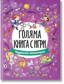 Голяма книга с игри: Чудесна ваканция - Колектив - Момиче, Момче - Посоки - 9789543615094