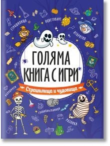 Голяма книга с игри: Страшилища и чудовища - Колектив - Момиче, Момче - Посоки - 9789543615100