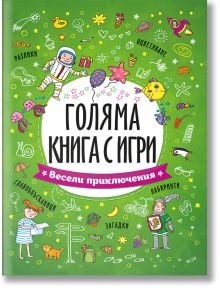 Голяма книга с игри: Весели приключения - Колектив - Момиче, Момче - Посоки - 9789543615056