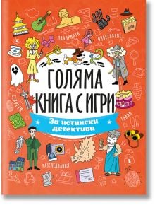 Голяма книга с игри: За истински детективи - Колектив - Момиче, Момче - Посоки - 9789543615063