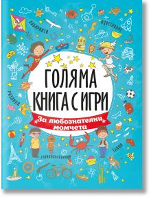 Голяма книга с игри: За любознателни момчета - Колектив - Момче - Посоки - 9789543615087