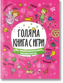 Голяма книга с игри: За любознателни момичета - Колектив - Момиче, Момче - Посоки - 9789543615070