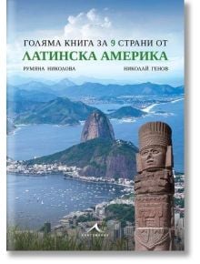 Голяма книга за 9 страни от Латинска Америка - Николай Генов, Румяна Николова - Жена, Мъж - Книгомания - 9786191954049