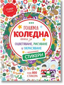 Голяма коледна книга за оцветяване, рисуване и украсяване - Миранда - 9786197078534