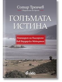 Голямата истина: Геноцидът на българите във Вардарска Македония - Сотир Тренчев - Сиела - 9789542833628