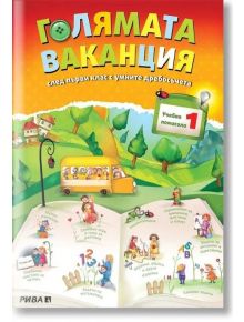 Голямата ваканция след първи клас с умните дребосъчета - Любен Витанов, Лиляна Дворянова, Евтимия  Манчева - Рива - 9789543204304