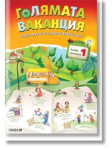 Голямата ваканция след първи клас с умните дребосъчета - Любен Витанов, Лиляна Дворянова, Евтимия  Манчева - Рива - 5655 - 97