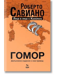 Гомор. Лице в лице с Камората - Роберто Савиано - Ера - 9789543896271