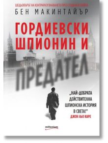 Гордиевски. Шпионин и предател - Бен Макинтайър - Милениум Пъблишинг - 9789545154874