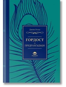 Гордост и предразсъдъци - Джейн Остин - Жена - Престиж буукс - 9786197723304