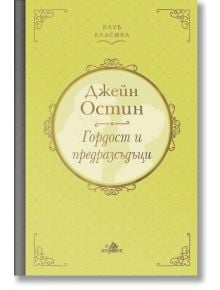 Клуб Класика: Гордост и предразсъдъци, твърди корици - Джейн Остин - 1085518 - Хермес - 9789542621584