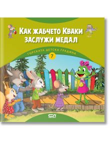 Как жабчето Кваки заслужи медал - Димитър Риков - 1129388,1129390 - СофтПрес - 9786192740801