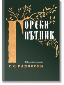 Горски пътник, юбилейно издание - Георги С. Раковски - Българска история - 9786197496758