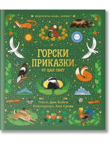 Горски приказки от цял свят - Дон Кейси - Момиче, Момче - Хермес - 9789542623694