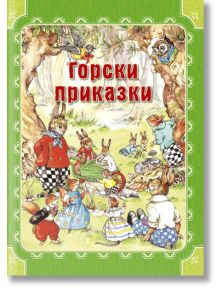 Горски приказки, твърди корици - Рене Клоук - ИнфоДАР - 9789547615878
