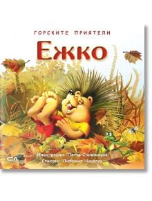 Ежко - Любомир Николов - СофтПрес - 9786191517992