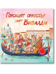 Горският оркестър свири Вивалди - Колектив - Момиче, Момче - Фют - 3800083836698