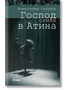 Господ слиза в Атина - Александър Секулов - Сиела - 9789542810476