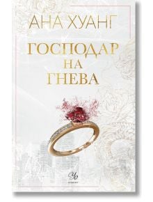 Господари на греха, книга 1: Господар на гнева - Ана Хуанг - Жена - Егмонт Уо - 9789542730545