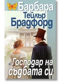 Господар на съдбата си - Барбара Тейлър Брадфорд - Плеяда - 9789544094218