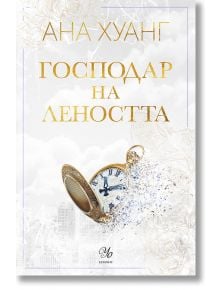 Господари на греха, книга 4: Господар на леността - Ана Хуанг - 1085518 - Егмонт Уо - 5655 - 9789542732754