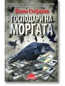 Господари на моргата - Огнян Стефанов - Слънце - 9789547422377